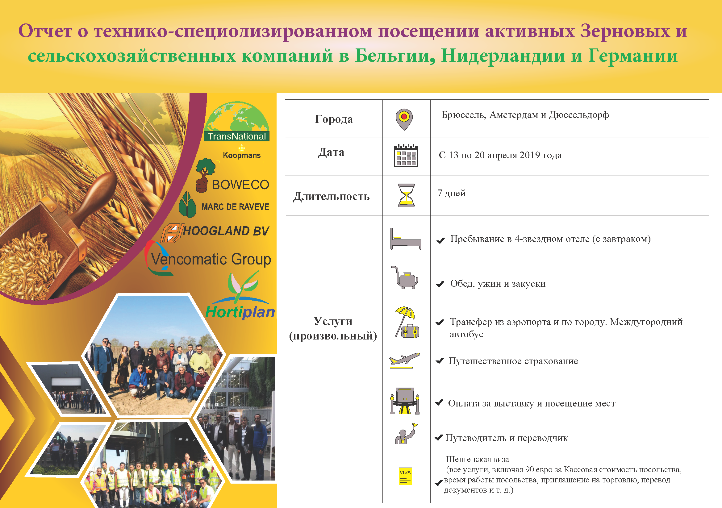 Отчет о технико-специолизированном посещении активных Зерновых апреля 2019